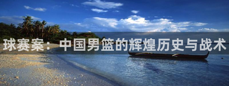 球赛案：中国男篮的辉煌历史与战术