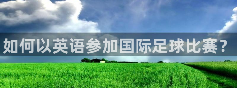 如何以英语参加国际足球比赛？