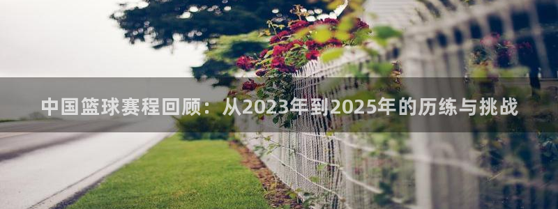 中国篮球赛程回顾：从2023年到20