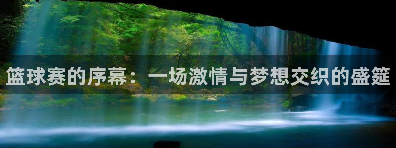 篮球赛的序幕：一场激情与梦想交织的盛筵