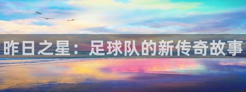  昨日之星：足球队的新传奇故事