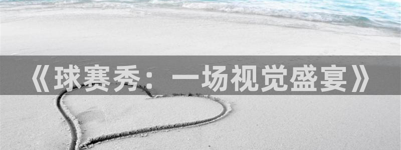 易游交易平台安全吗：《球赛秀：一场视