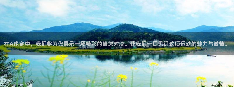  易游体育主播小葵：在A球赛中，我们将为您展示一场精彩的篮球对