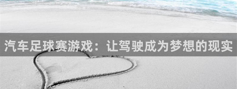 易游app官方下载：汽车足球赛游戏：