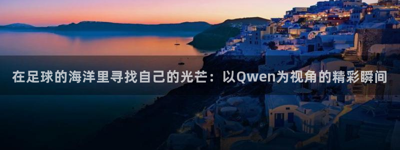 易游体育官方入口入口在哪里：在足球的海洋里寻找自己的光芒：以