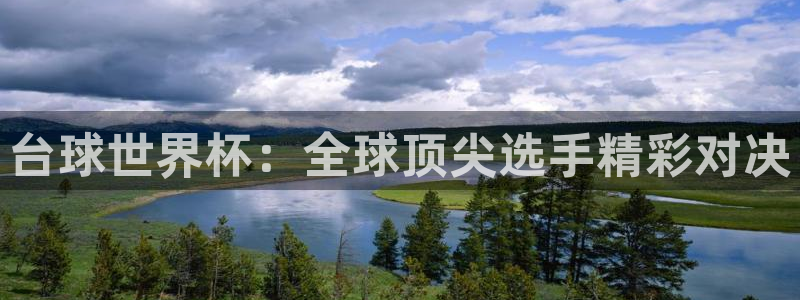 易游eu8：台球世界杯：全球顶尖选手