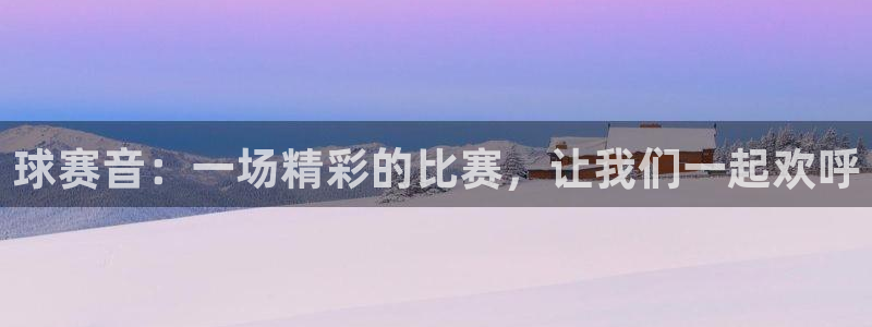 易游商城官网首页：球赛音：一场精彩的